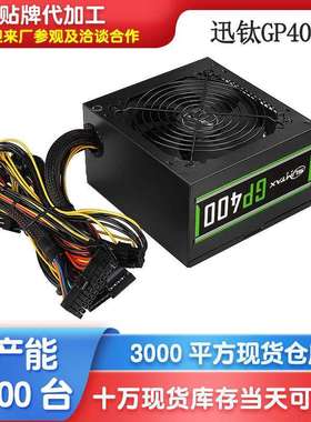迅钛GP400ATX台式电脑电源 静音支持背线电竞游戏300WS主机电源