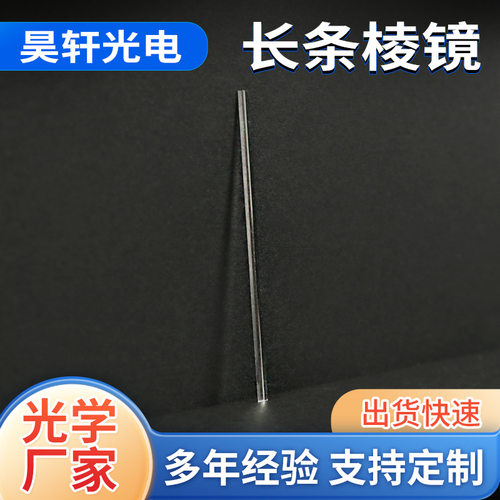 光学长条棱镜高精度透镜长条形仪器材料透光率凸透镜透光率高