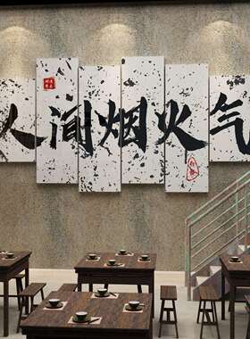 网红饭店墙面装饰火锅创意烧烤餐饮文化布置市井风复古画背景贴纸