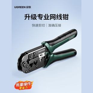 绿联网线钳子专业级水晶头压线钳家用工程超六6七7类8P多功能电话
