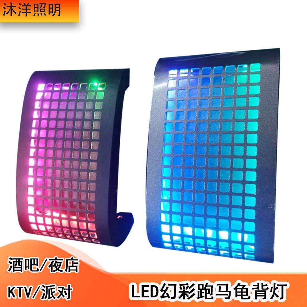 酒吧夜店电音派对律动12VLED幻彩龟背舞台灯流水跑马效果气氛动感