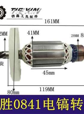 【货号02366】康胜0841电镐转子0840 电镐电机电镐配件