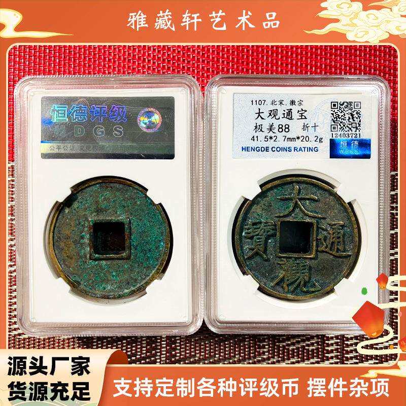 古玩大观通宝评级币盒子铜币工艺品古钱币收藏宋代铜钱