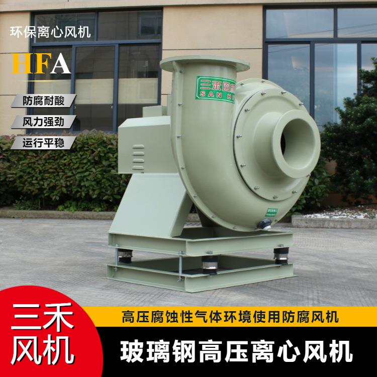 三禾HF系列玻璃钢耐酸碱防腐高压风机 FRP玻璃钢高压离心风机