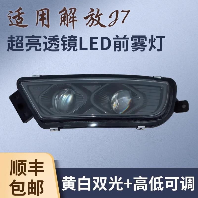 解放J7前雾灯总成led超亮双透镜高低可调改装原厂j7电子防雾大灯