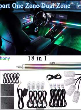 汽车氛围灯LED 流光18in1动态车载氛围灯RGB幻彩256色车内氛围灯