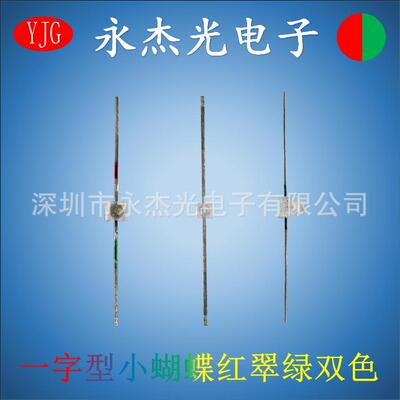 一字型LED灯珠小蝴蝶红翠绿双色 高亮 小蝴蝶led灯一字型红绿双色