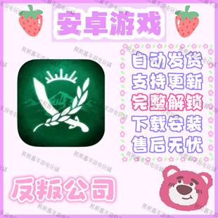 反叛公司 安卓手机平板游戏