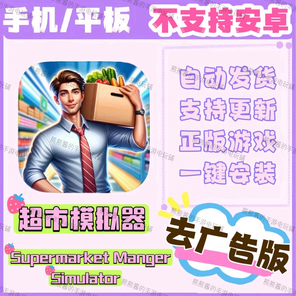 超市模拟器Supermarket Manger Simulator 手机平板游戏 去广告版 电玩/配件/游戏/攻略 STEAM 原图主图