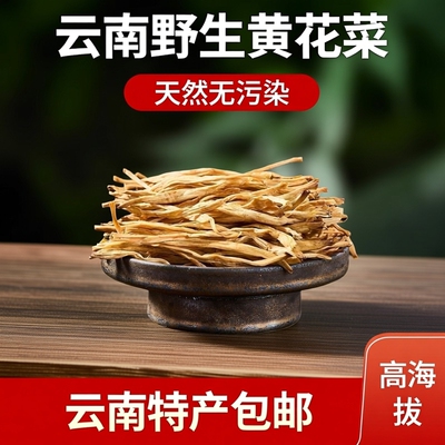 野生黄花菜干货高海拔生长无污染