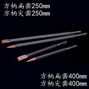 电鎚钻电镐尖钻扁钻方头尖y圆扁凿冲击尖扁钻头打槽开槽凿Uq. 新品