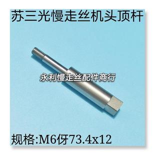 线切割配件 拉杆现货 苏三光慢走丝机头固定螺丝 顶杆M6x73.4x12
