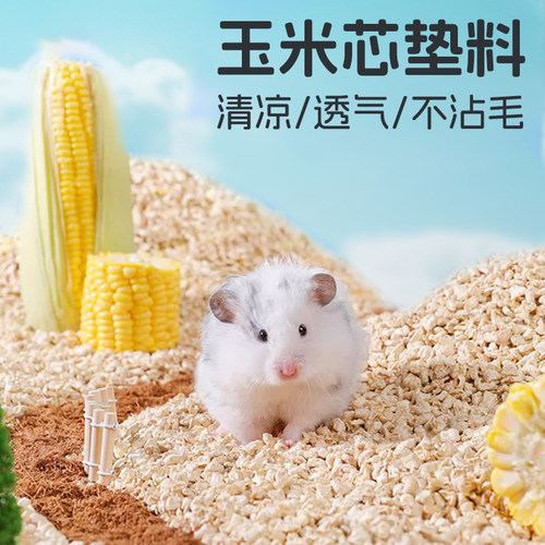 仓鼠木屑夏季夏天专用玉米芯垫料除臭金丝熊粮食花枝鼠芦丁鸡用品