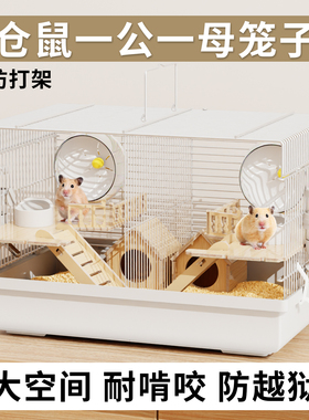 仓鼠笼子金丝熊大空间双人间一公一母两只分开专用相亲笼便宜大的