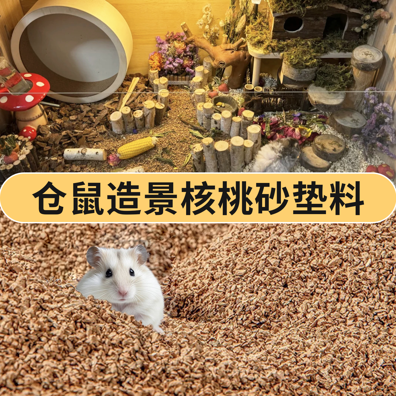 仓鼠核桃砂垫料四季通用专用