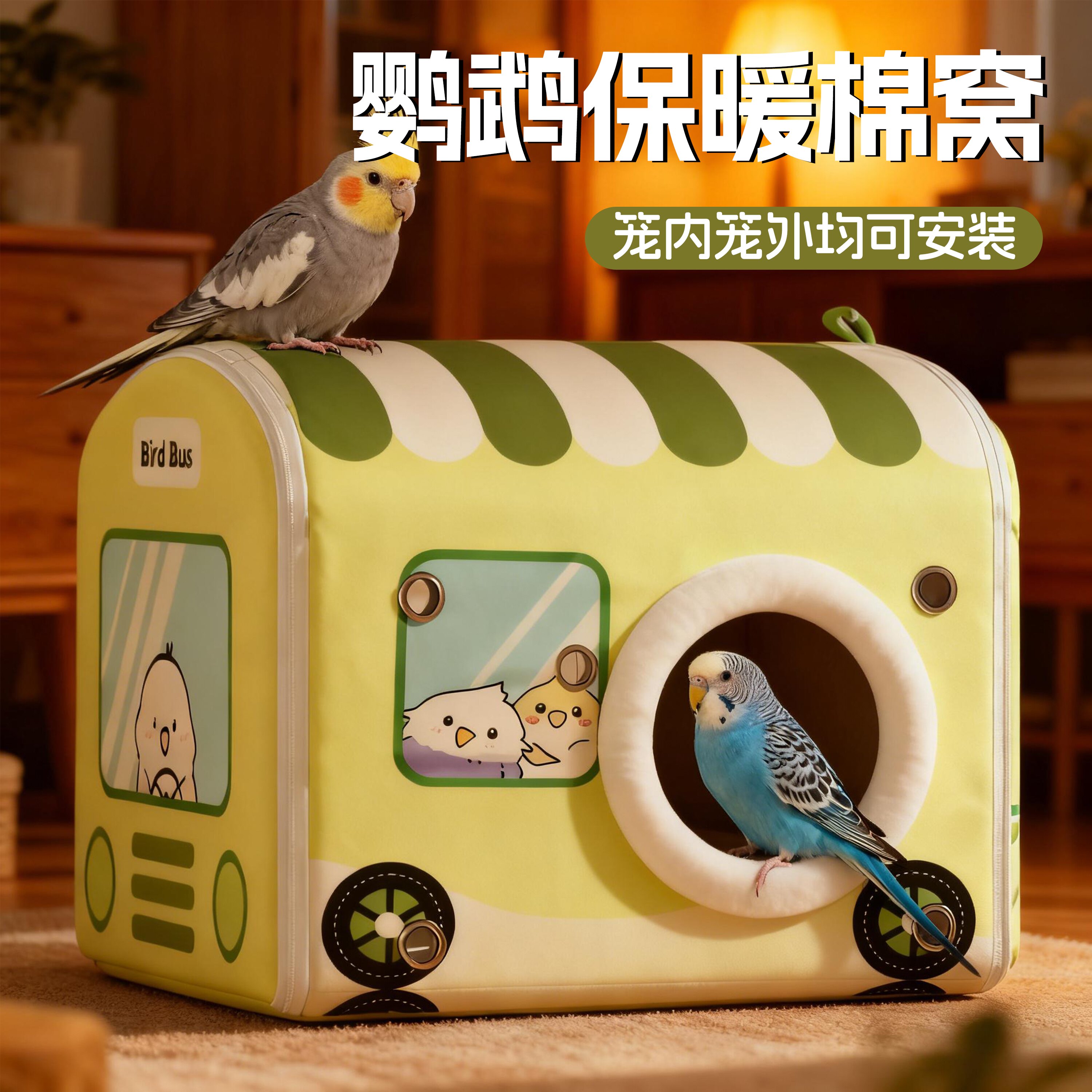 鸟窝鹦鹉窝保温睡窝好清理鸟屋棉窝过冬保暖鸟巢虎皮专用加厚防寒