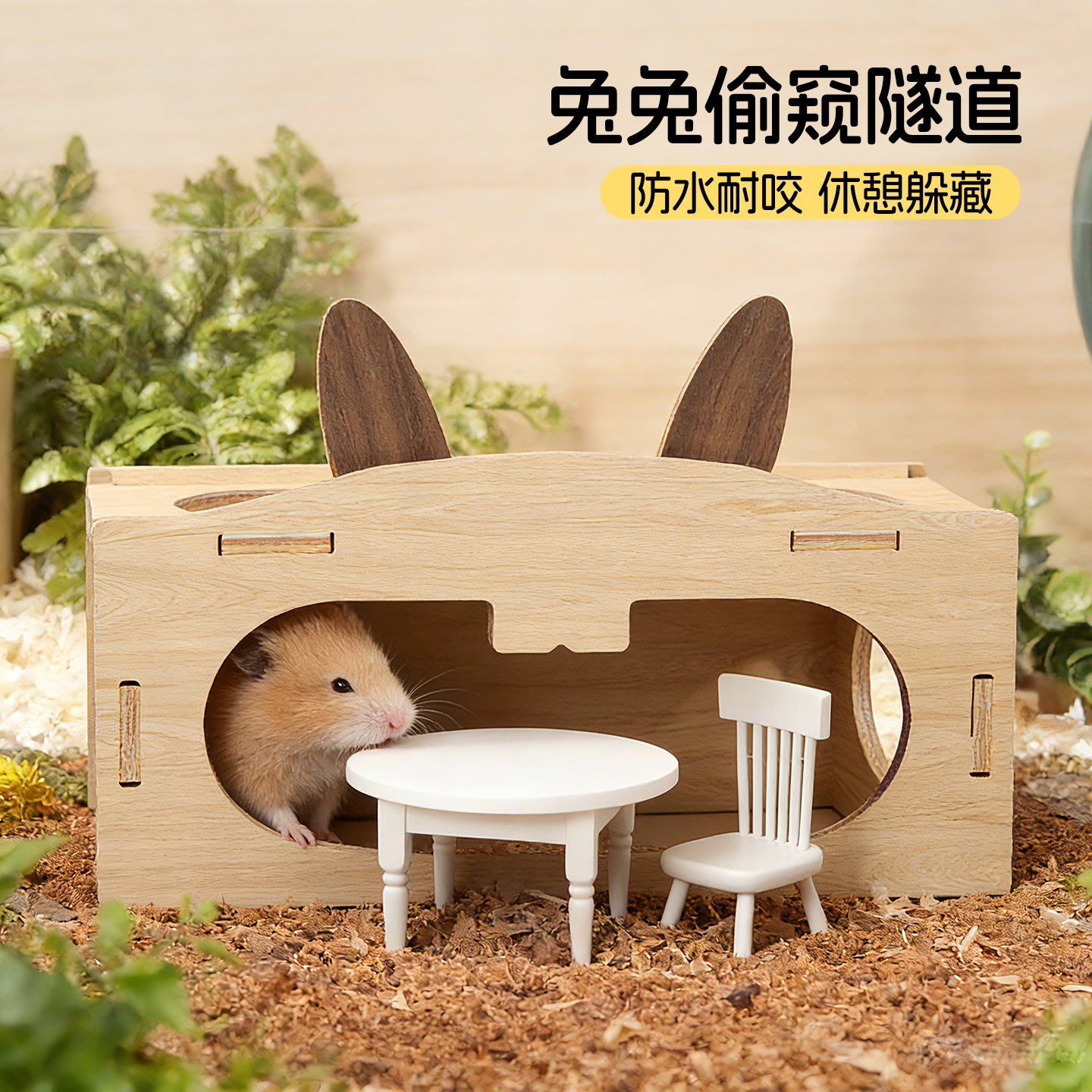 仓鼠过冬窝金丝熊躲避屋地下隧道木屋小房子冬天睡窝造景家具用品,宠物/宠物食品及用品,玩具/造景装饰,淘宝优惠券,粉丝福利购,淘宝优惠卷