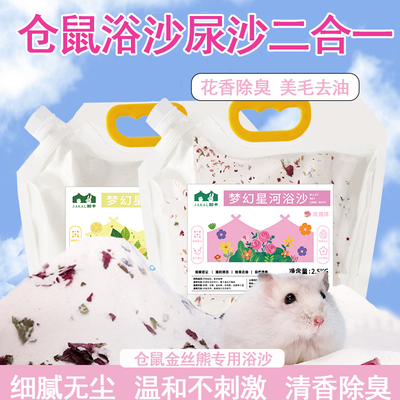 仓鼠浴沙尿沙二合一金丝熊龙猫专用洗澡的浴沙室砂盐清洁除臭用品