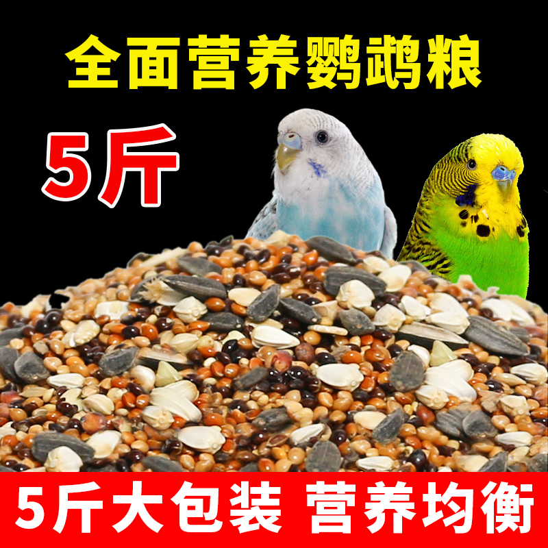 鹦鹉鸟粮饲料鸟食牡丹玄凤虎皮八哥专用黄谷子营养混合粮
