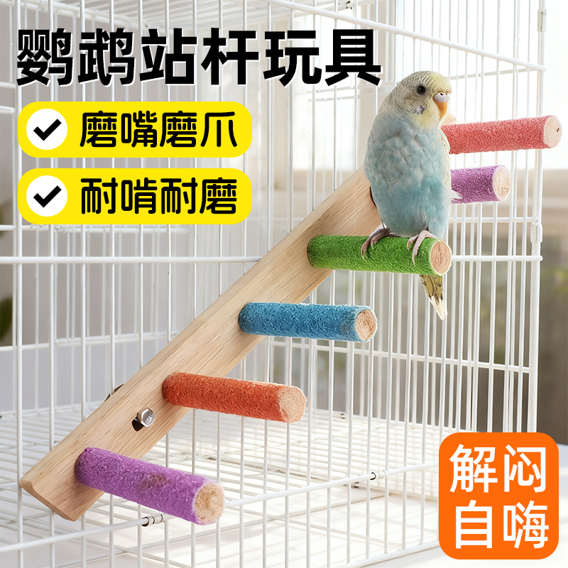鹦鹉玩具解闷自嗨啃咬磨砂站杆架磨牙爪棒鸟笼内装饰配件用品大全