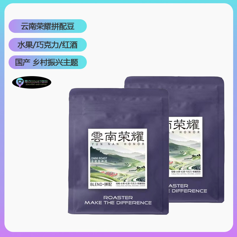 云南荣耀拼配水果巧克力咖啡豆