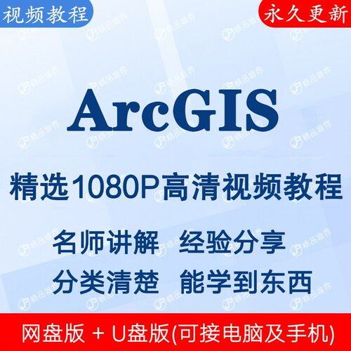 ArcGIS视频教程全集 下单秒发
