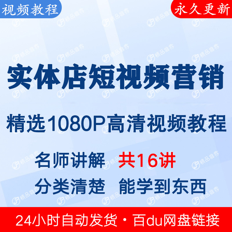 实体门店 短视频营销视频教程课程全套合集音频全集下单秒发网盘