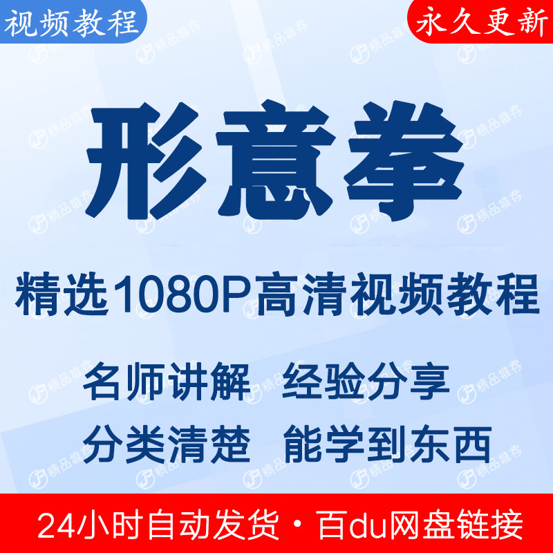 形意拳视频教程全集 下单秒发