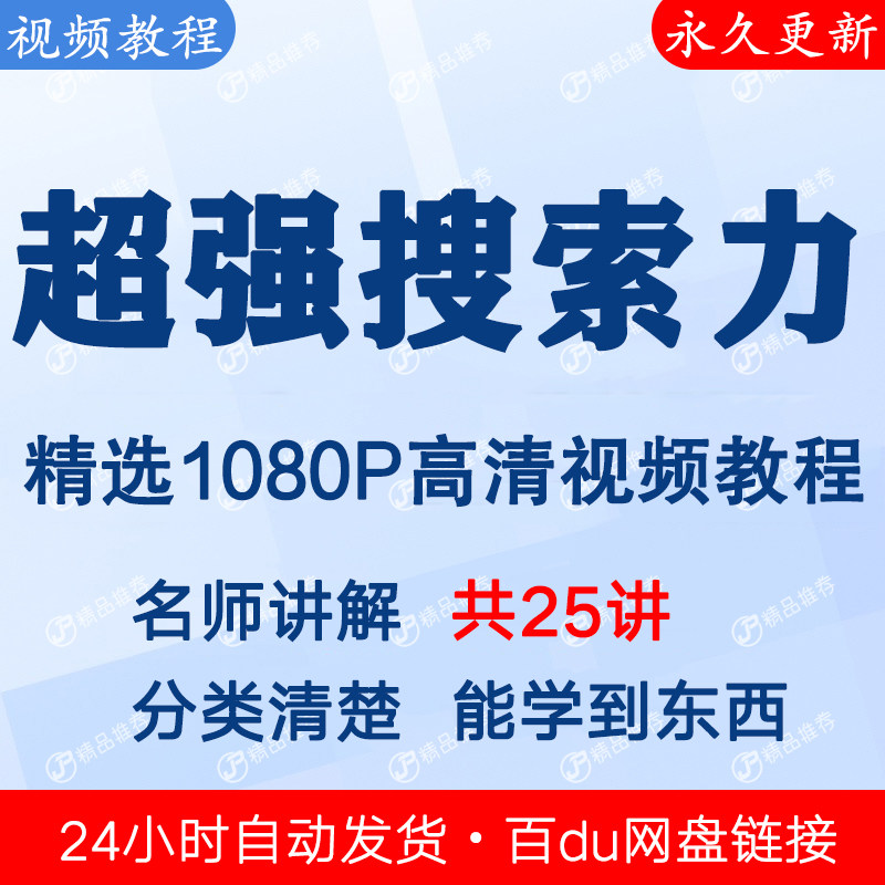 高效上网超强搜索技巧视频教程课程全套合集音频全集秒发网盘