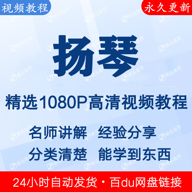 扬琴视频教程全集 下单秒发