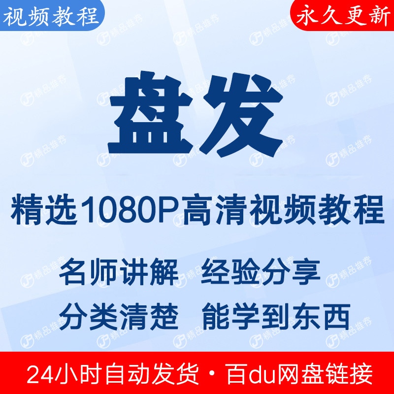 盘发簪子视频教程全集 下单秒发