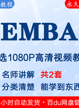 EMBA视频教程课程全套合集音频全集下单秒发网盘