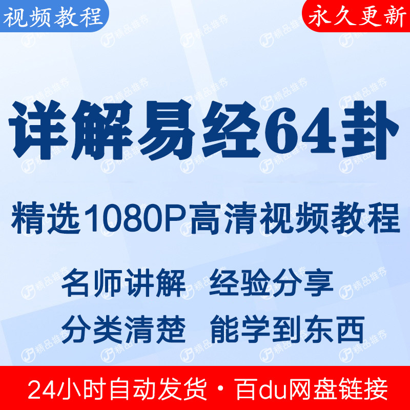 详解易经64卦视频教程全集 下单秒发