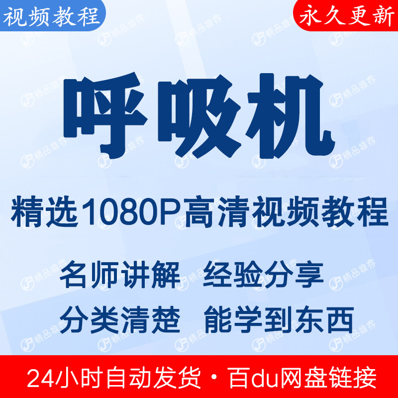 呼吸机操作使用视频教程全集 下单秒发