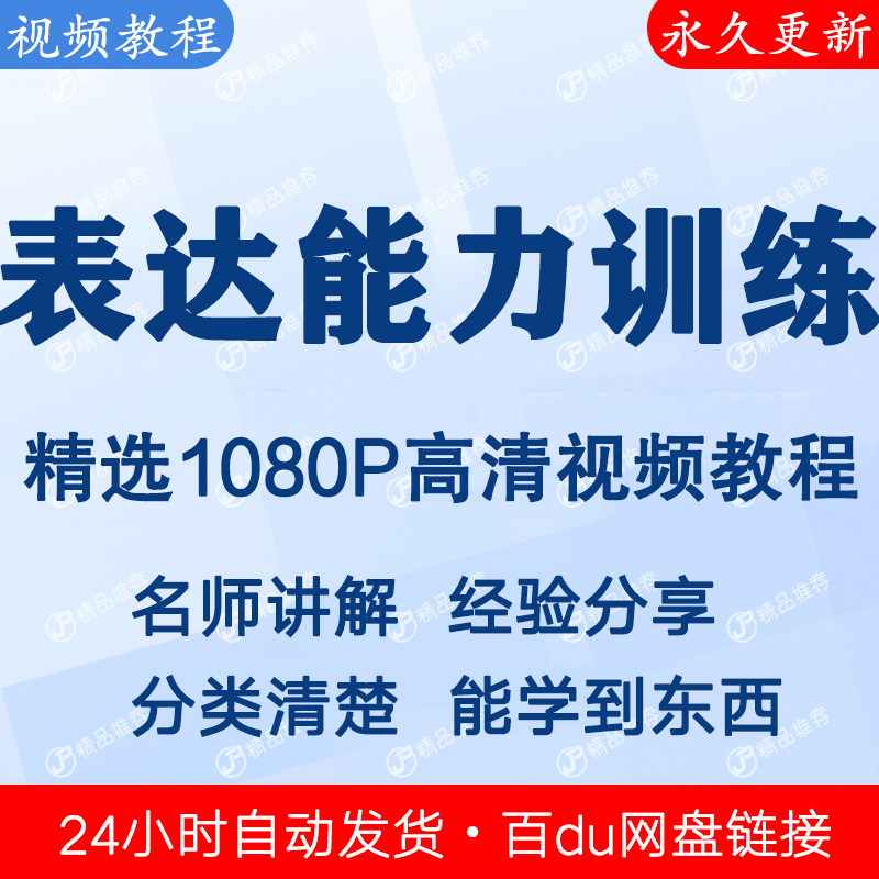 表达能力训练视频教程全集 下单秒发