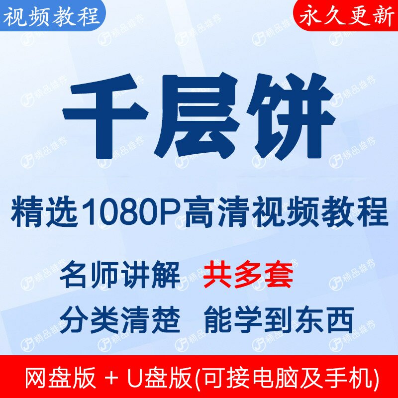 千层饼做法 视频教程课程全套合集音频全集秒发网盘