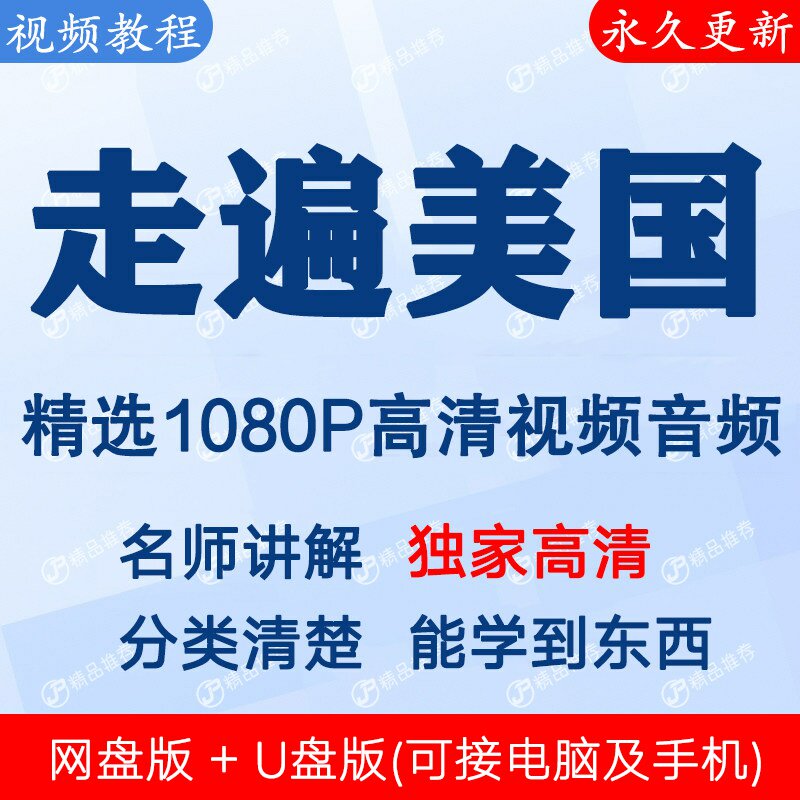 走遍美国英语学习视频教程课程全套合集全集秒发网盘