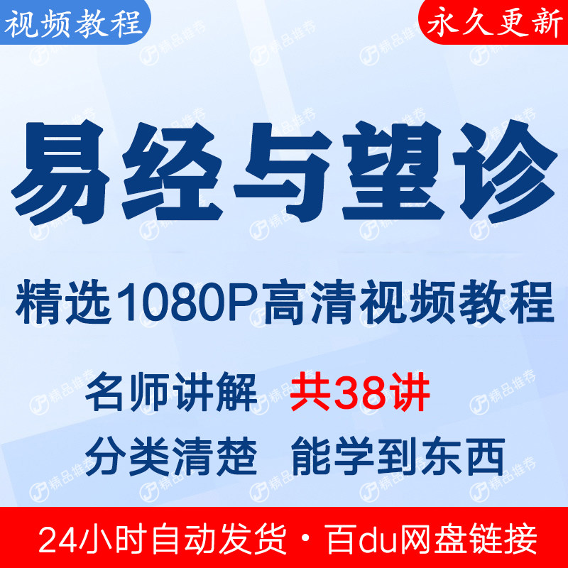 易经与望诊视频教程课程全套合集全集下单秒发网盘链接