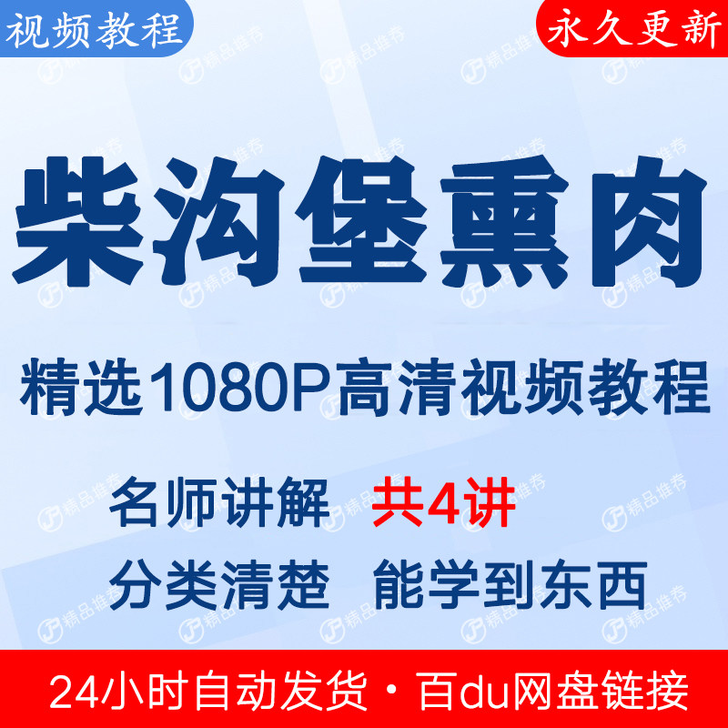 柴沟堡熏肉做法视频教程课程全套合集全集秒发网盘