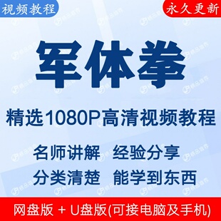军体拳视频教程全集 下单秒发