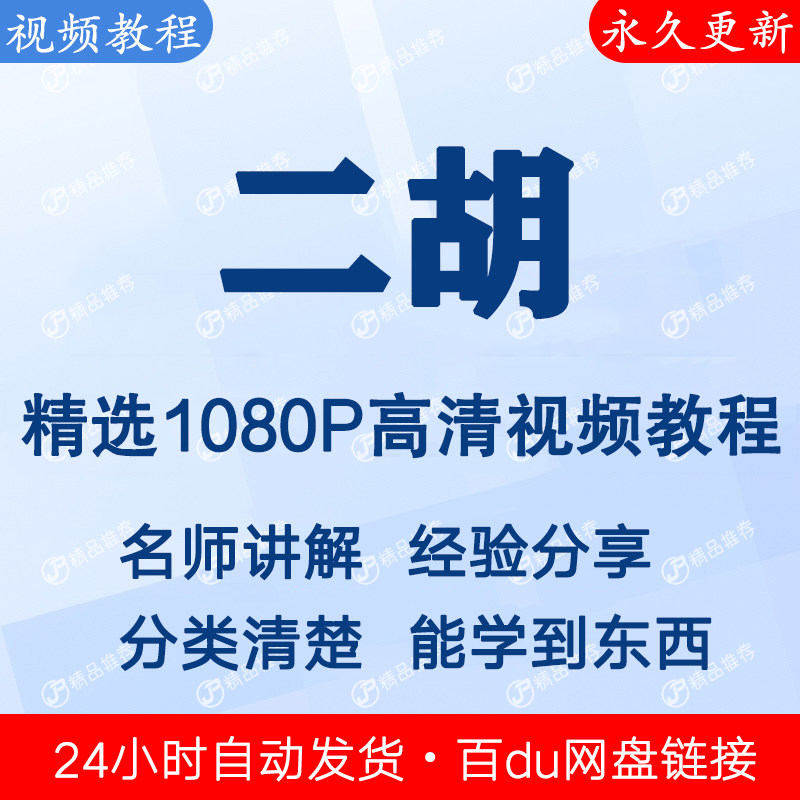 二胡视频教程全集 下单秒发