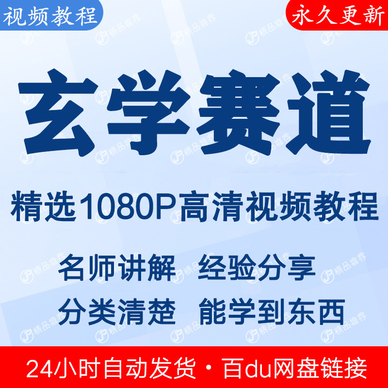 玄学赛道自媒体运营视频教程练习全套合集全集 下单秒发网盘链接