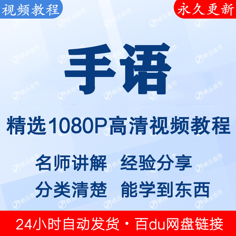 手语视频教程全集 下单秒发