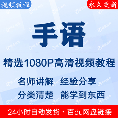 手语视频教程全集 下单秒发