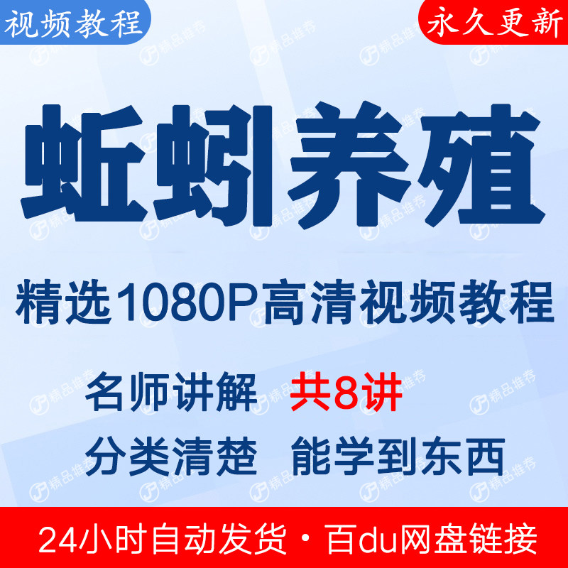 蚯蚓养殖技术 视频教程课程全套合集音频全集秒发网盘