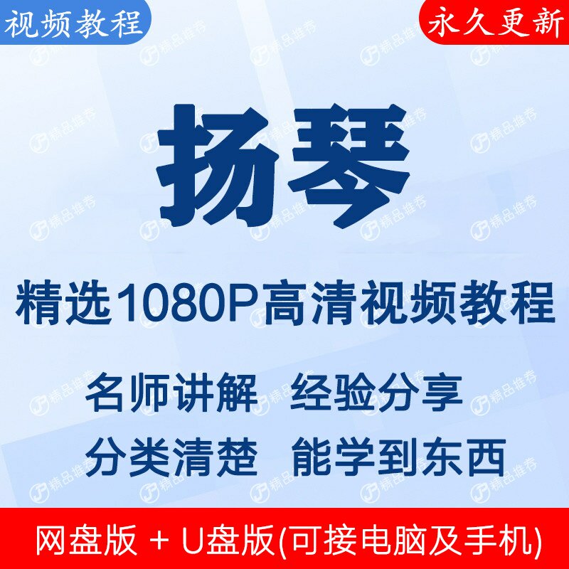 扬琴视频教程全集 下单秒发