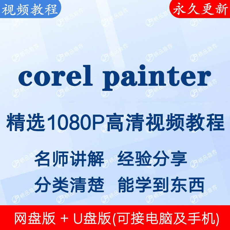 corel painter视频教程全集 下单秒发