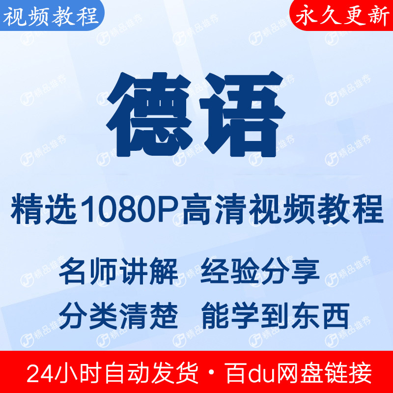德语视频教程全集 下单秒发
