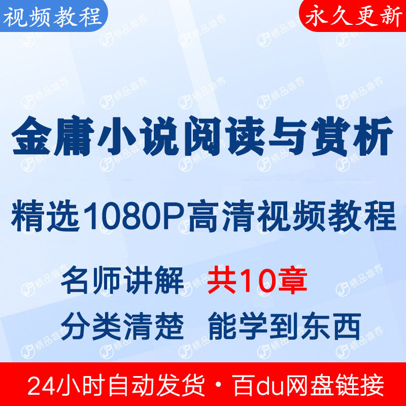 金庸小说阅读与赏析视频教程课程全套合集音频全集秒发网盘