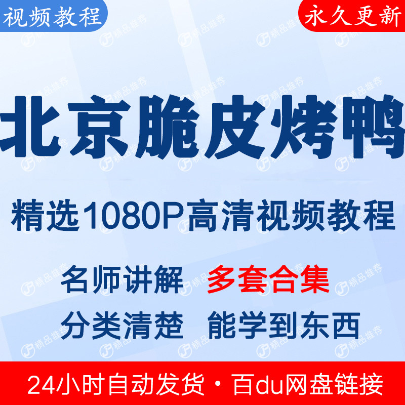 北京脆皮烤鸭技术 视频教程课程全套合集全集秒发网盘